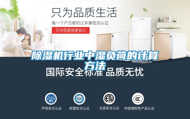 草莓污视频在线看行業中濕負荷的計算方法