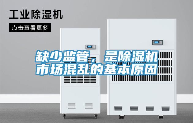 缺少監管，是草莓污视频在线看市場混亂的基本原因