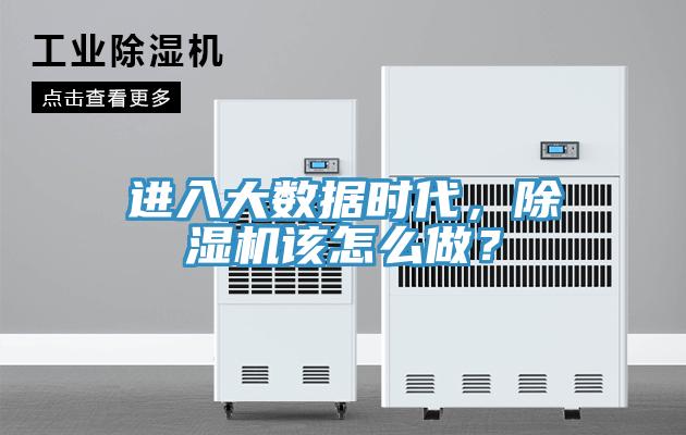 進入大數據時代，草莓污视频在线看該怎麽做？