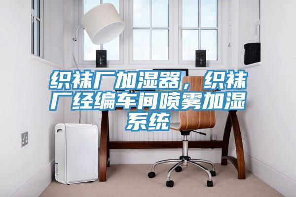 織襪廠加濕器，織襪廠經編車間噴霧加濕係統