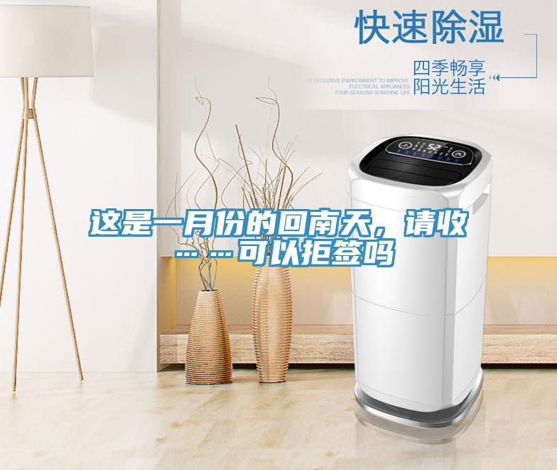 這是一月份的回南天，請收……可以拒簽嗎