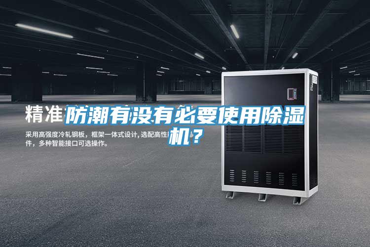 防潮有沒有必要使用草莓污视频在线看？