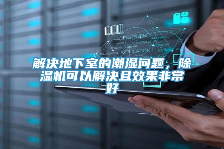 解決地下室的潮濕問題，草莓污视频在线看可以解決且效果非常好