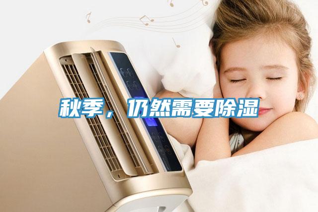 秋季，仍然需要除濕
