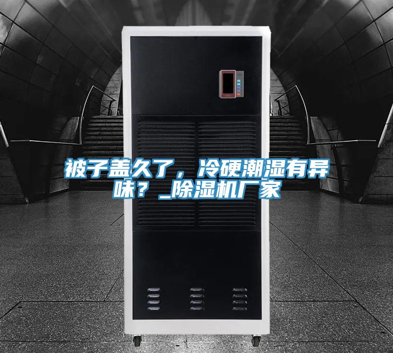 被子蓋久了，冷硬潮濕有異味？_草莓污视频在线看廠家