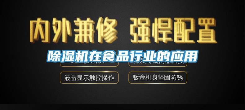 草莓污视频在线看在食品行業的應用
