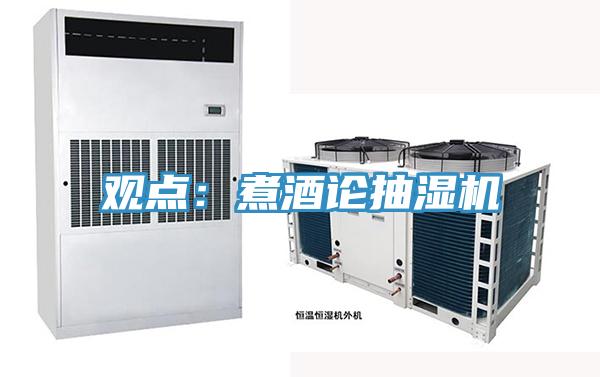 觀點：煮酒論抽濕機