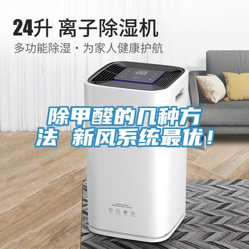 除甲醛的幾種方法 新風係統最優！