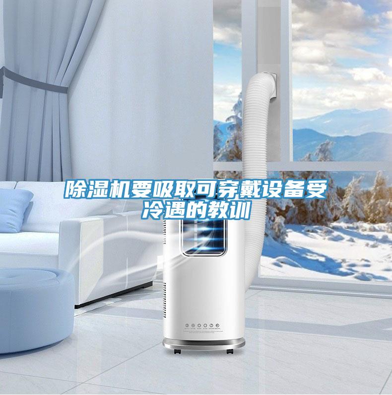 草莓污视频在线看要吸取可穿戴設備受冷遇的教訓