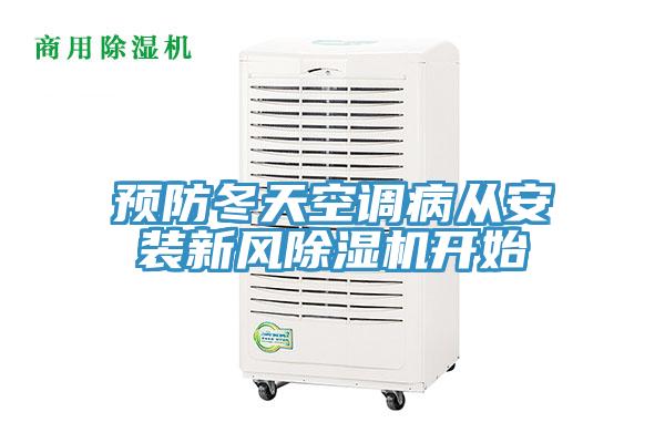 預防冬天空調病從安裝新風草莓污视频在线看開始