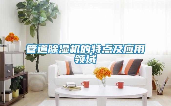 管道草莓污视频在线看的特點及應用領域