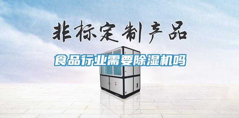 食品行業需要草莓污视频在线看嗎