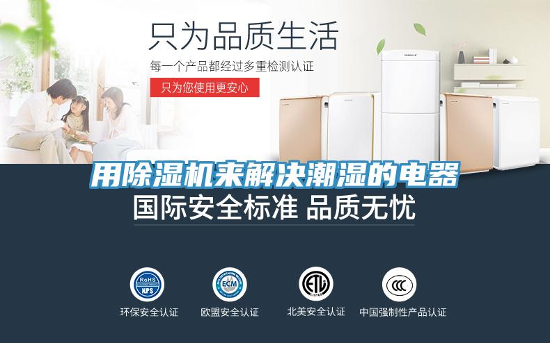用草莓污视频在线看來解決潮濕的電器