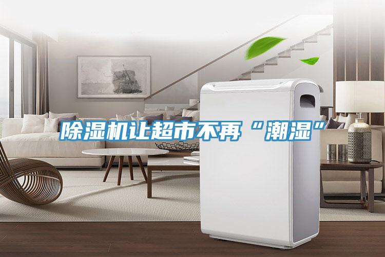 草莓污视频在线看讓超市不再“潮濕”