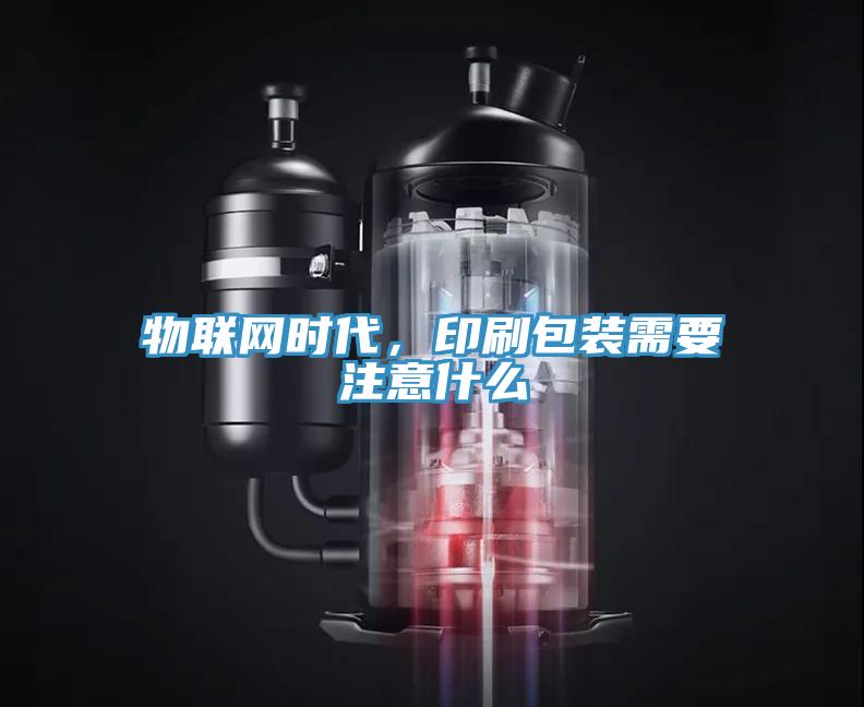 物聯網時代，印刷包裝需要注意什麽
