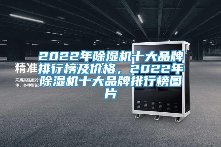 2022年草莓污视频在线看十大品牌排行榜及價格，2022年草莓污视频在线看十大品牌排行榜圖片