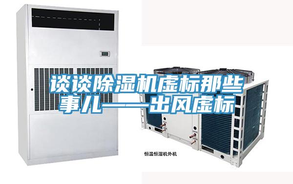 談談草莓污视频在线看虛標那些事兒——出風虛標