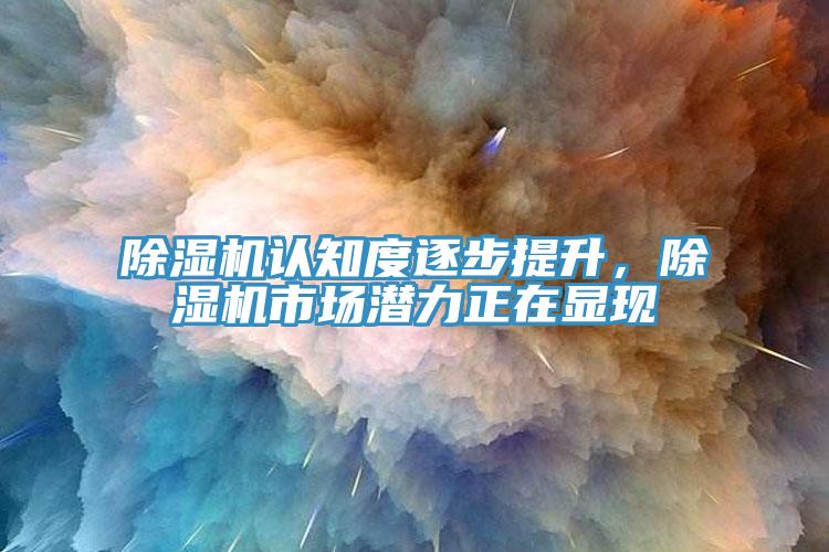 草莓污视频在线看認知度逐步提升，草莓污视频在线看市場潛力正在顯現