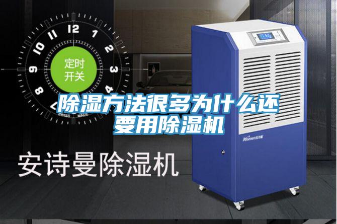 除濕方法很多為什麽還要用草莓污视频在线看