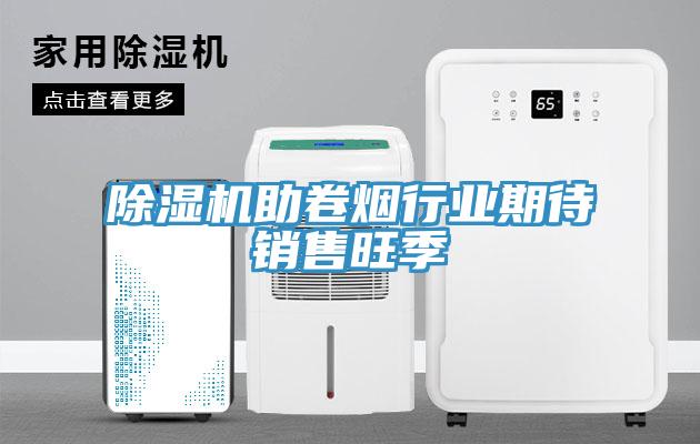 草莓污视频在线看助卷煙行業期待銷售旺季