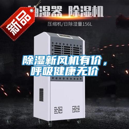 除濕新風機有價，呼吸健康無價