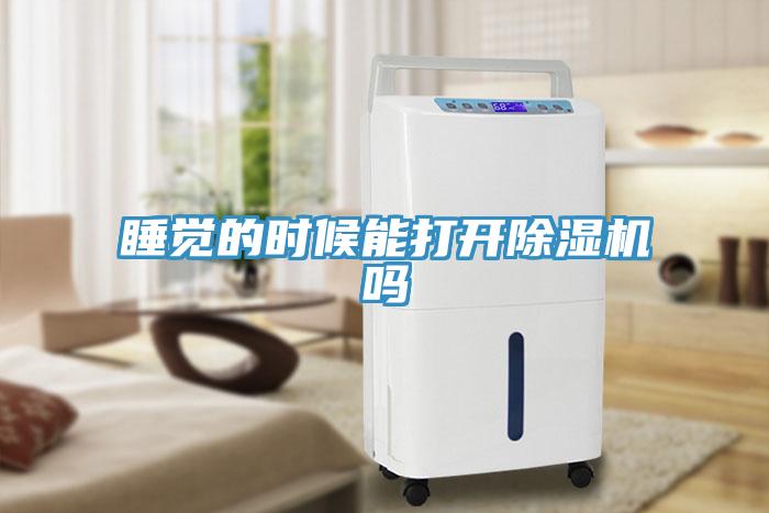 睡覺的時候能打開草莓污视频在线看嗎