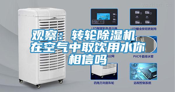 觀察：轉輪草莓污视频在线看 在空氣中取飲用水你相信嗎