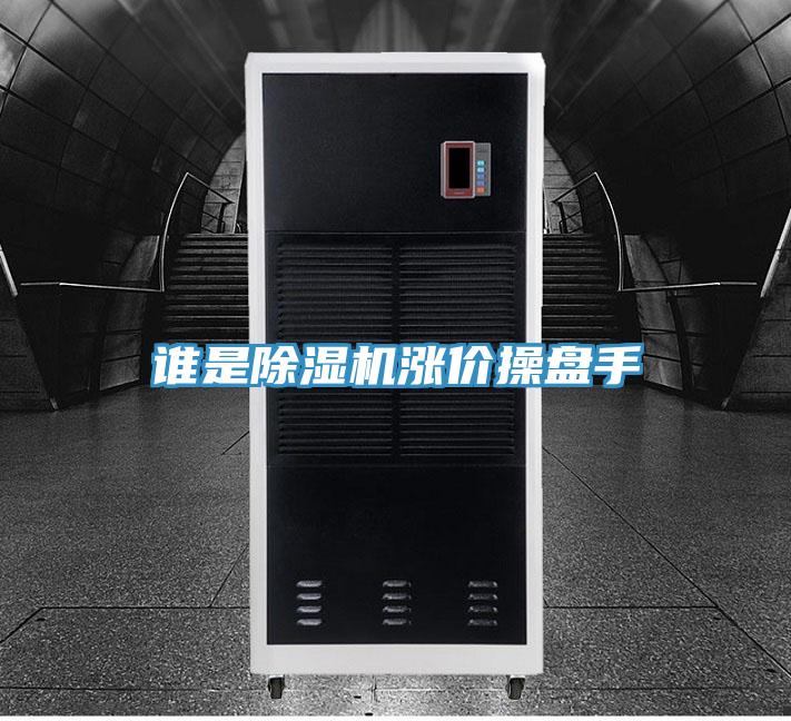 誰是草莓污视频在线看漲價操盤手