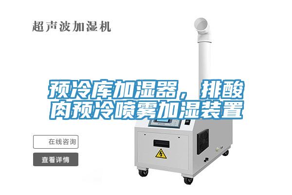 預冷庫加濕器，排酸肉預冷噴霧加濕裝置