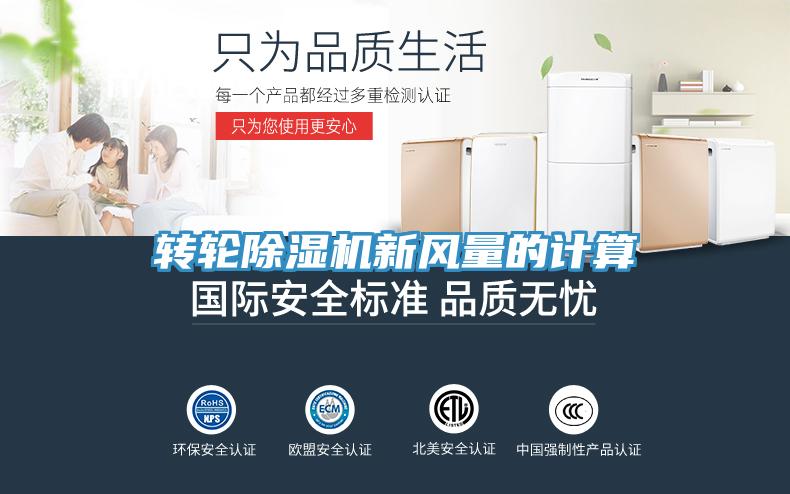 轉輪草莓污视频在线看新風量的計算