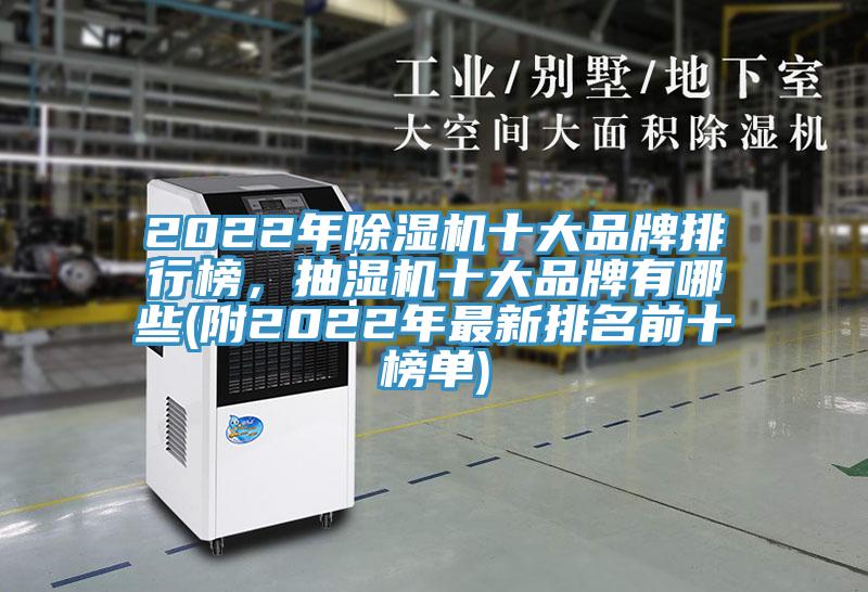 2022年草莓污视频在线看十大品牌排行榜，抽濕機十大品牌有哪些(附2022年最新排名前十榜單)