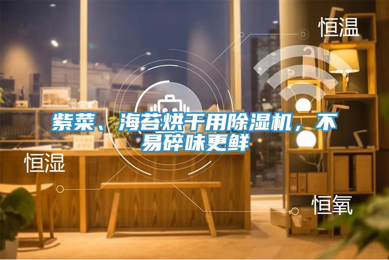 紫菜、海苔烘幹用草莓污视频在线看，不易碎味更鮮