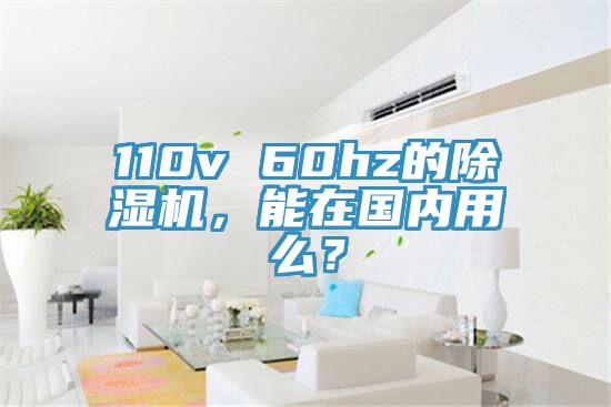 110v 60hz的草莓污视频在线看，能在國內用麽？