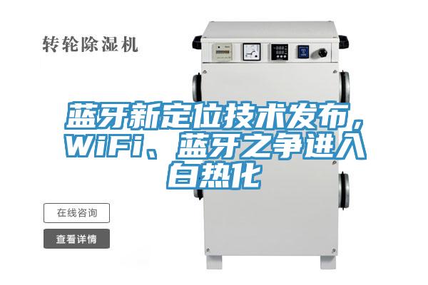藍牙新定位技術發布，WiFi、藍牙之爭進入白熱化