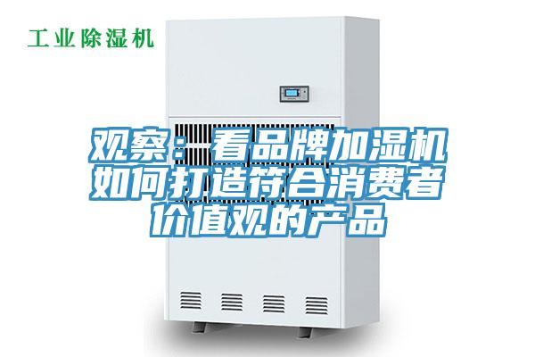 觀察：看品牌加濕機如何打造符合消費者價值觀的產品