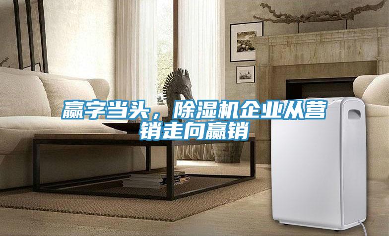 贏字當頭，草莓污视频在线看企業從營銷走向贏銷