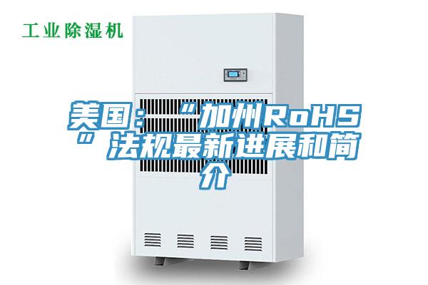 美國：“加州RoHS”法規最新進展和簡介