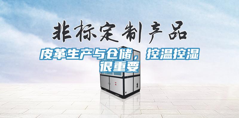 皮革生產與倉儲，控溫控濕很重要