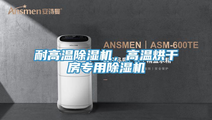 耐高溫草莓污视频在线看，高溫烘幹房專用草莓污视频在线看
