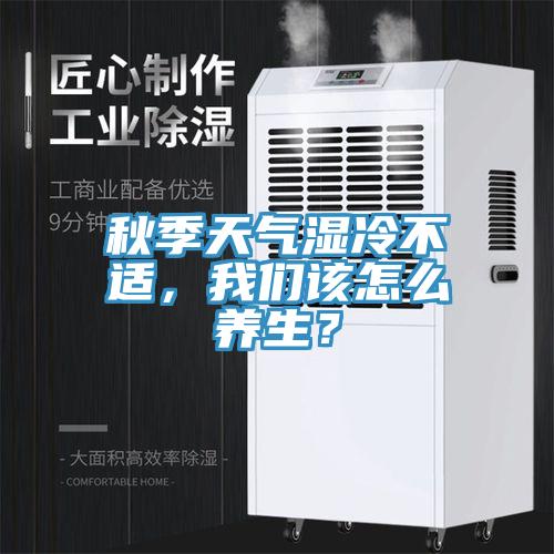 秋季天氣濕冷不適，草莓视频性福宝該怎麽養生？