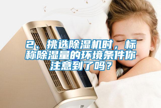 2、挑選草莓污视频在线看時，標稱除濕量的環境條件你注意到了嗎？