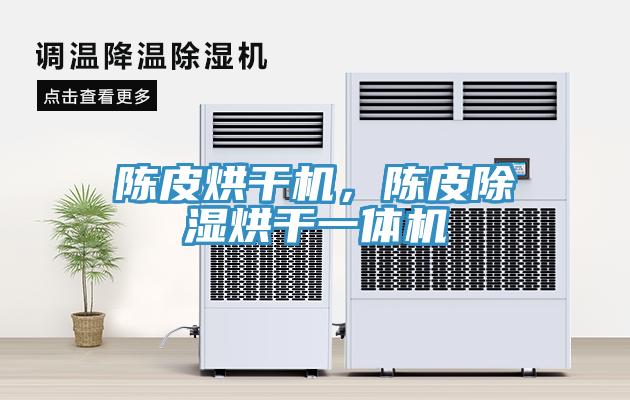 陳皮烘幹機，陳皮除濕烘幹一體機