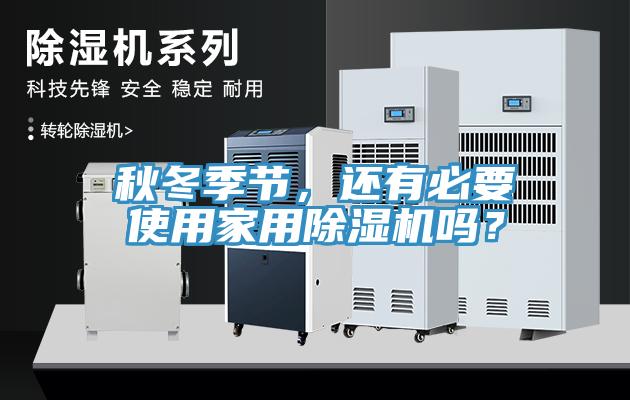 秋冬季節，還有必要使用家用草莓污视频在线看嗎？