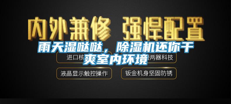 雨天濕噠噠，草莓污视频在线看還你幹爽室內環境