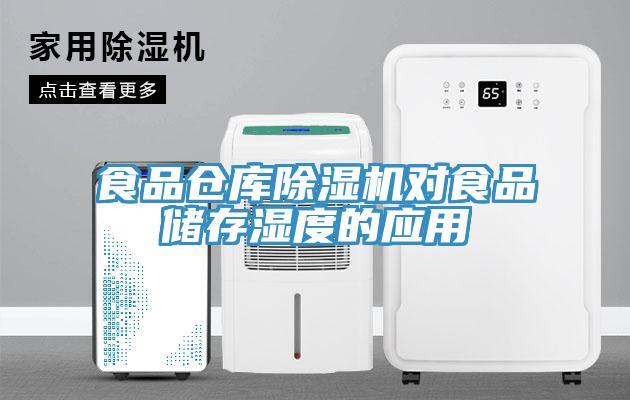 食品倉庫草莓污视频在线看對食品儲存濕度的應用