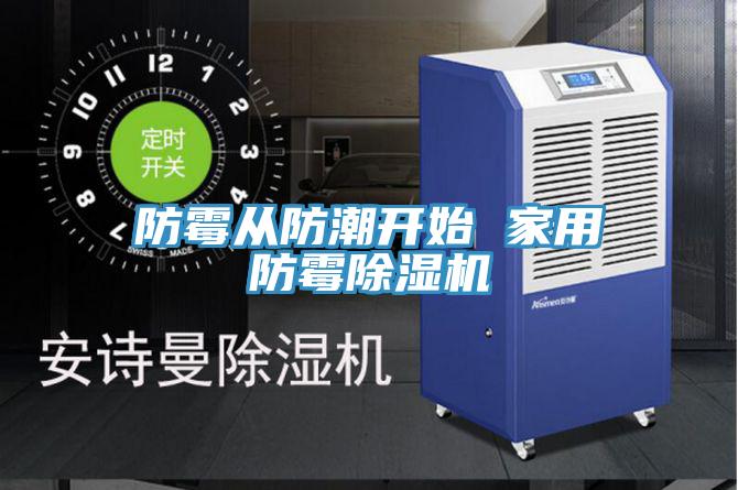 防黴從防潮開始 家用防黴草莓污视频在线看