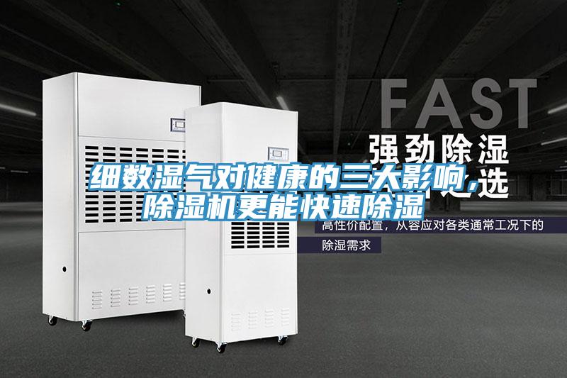 細數濕氣對健康的三大影響，草莓污视频在线看更能快速除濕