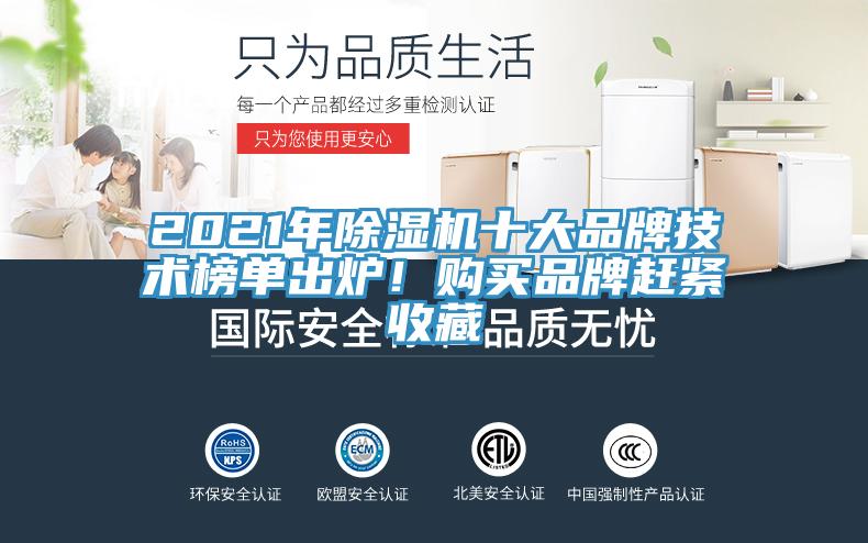 2021年草莓污视频在线看十大品牌技術榜單出爐！購買品牌趕緊收藏