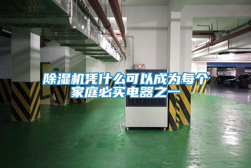 草莓污视频在线看憑什麽可以成為每個家庭必買電器之一