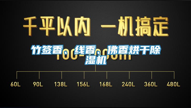 竹簽香、線香、佛香烘幹草莓污视频在线看
